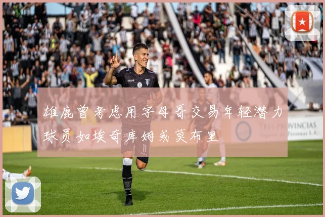 雄鹿曾考虑用字母哥交易年轻潜力球员如埃奇库姆或莫布里