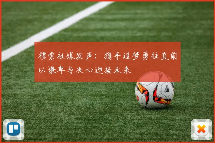 穆索社媒发声：携手追梦勇往直前以谦卑与决心迎接未来
