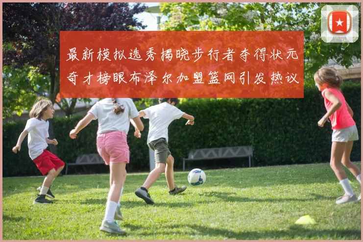 最新模拟选秀揭晓步行者夺得状元奇才榜眼布泽尔加盟篮网引发热议