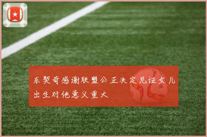 东契奇感谢联盟公正决定见证女儿出生对他意义重大