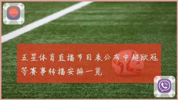 五星体育直播节目表公布中超欧冠等赛事转播安排一览