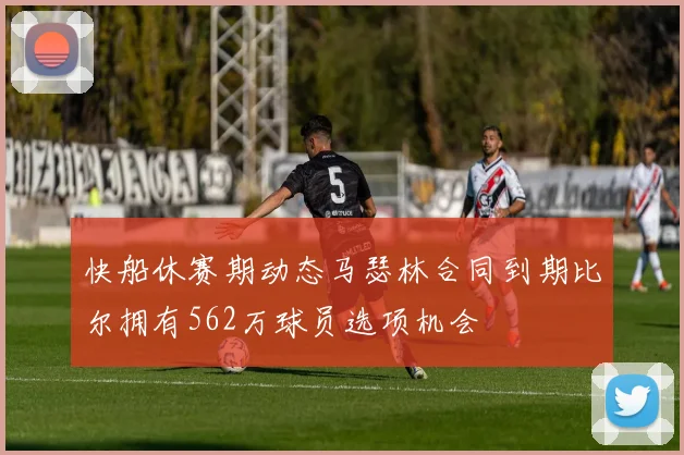 快船休赛期动态马瑟林合同到期比尔拥有562万球员选项机会
