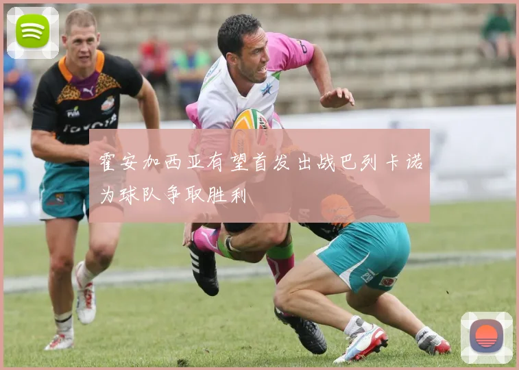 霍安加西亚有望首发出战巴列卡诺为球队争取胜利