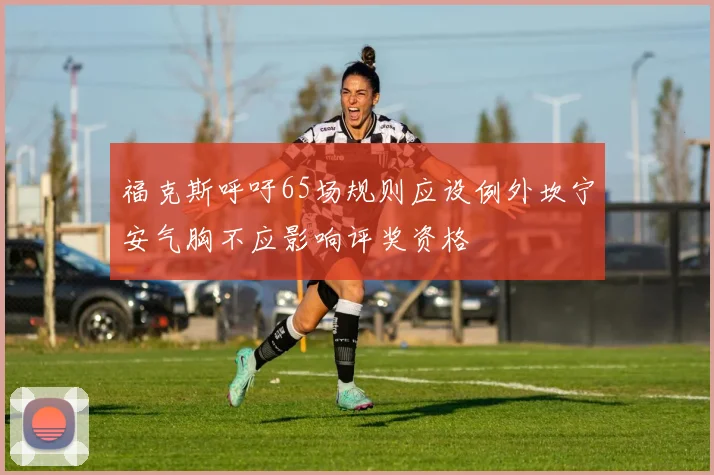 福克斯呼吁65场规则应设例外坎宁安气胸不应影响评奖资格