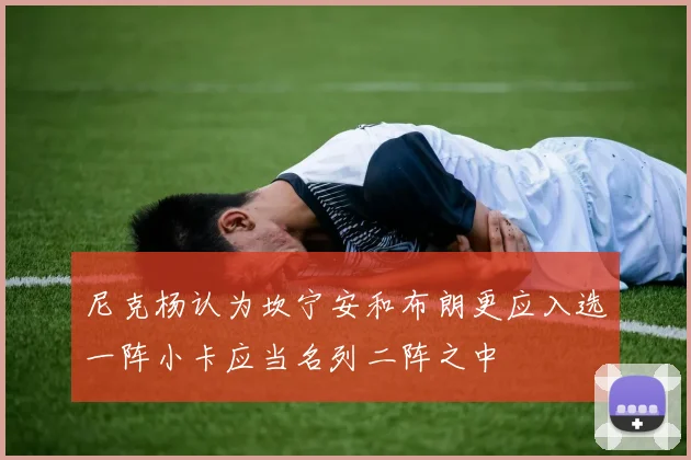 尼克杨认为坎宁安和布朗更应入选一阵小卡应当名列二阵之中