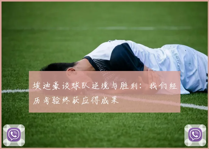 埃迪豪谈球队逆境与胜利：我们经历考验终获应得成果