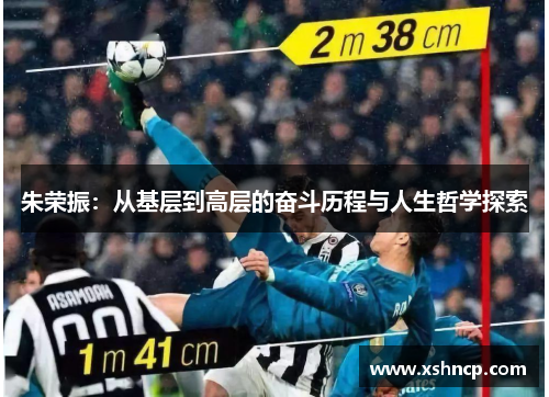 朱荣振:从基层到高层的奋斗历程与人生哲学探索