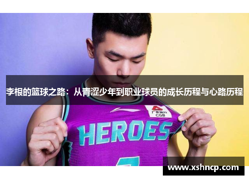 李根的篮球之路:从青涩少年到职业球员的成长历程与心路历程