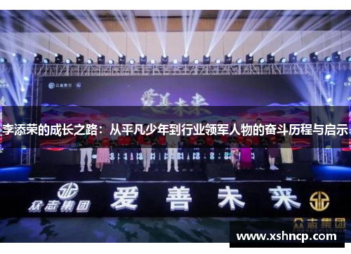 李添荣的成长之路:从平凡少年到行业领军人物的奋斗历程与启示