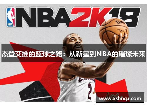 杰登艾维的篮球之路:从新星到NBA的璀璨未来